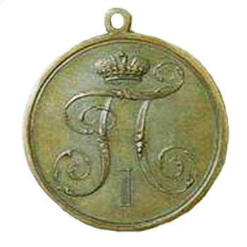 Медаль наградная Павла